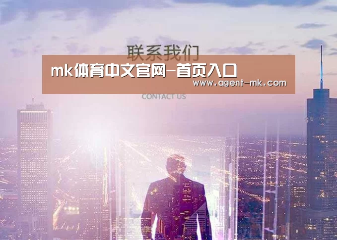 mk体育中文官网-首页入口