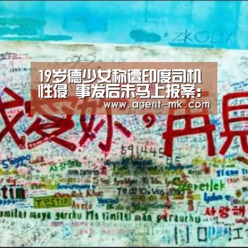 19岁德少女称遭印度司机性侵 事发后未马上报案:mk体育入口(图1) mk体育平台