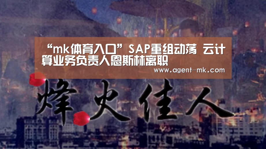 “mk体育入口”SAP重组动荡 云计算业务负责人恩斯林离职(图2) mk sports