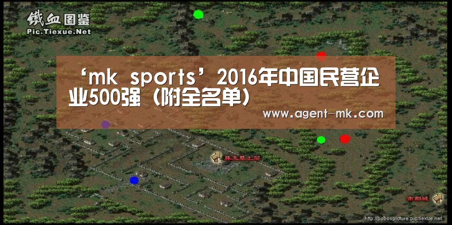 ‘mk sports’2016年中国民营企业500强(附全名单)(图2) mk sports