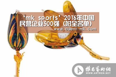‘mk sports’2016年中国民营企业500强(附全名单)(图3) mk体育平台