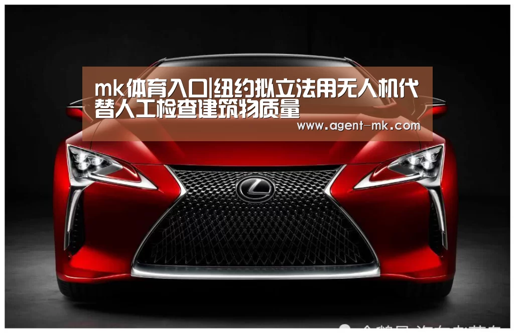 mk体育入口|纽约拟立法用无人机代替人工检查建筑物质量(图3) mk sports