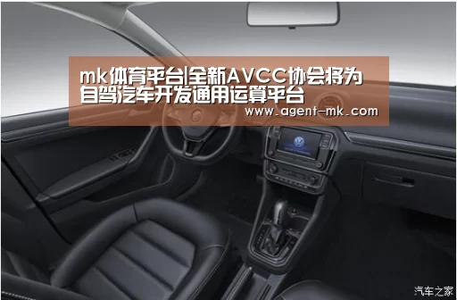 mk体育平台|全新AVCC协会将为自驾汽车开发通用运算平台(图2) mk体育入口