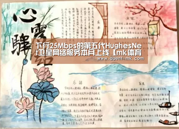 下行25Mbps的第五代HughesNet卫星网络服务本月上线【mk体育官网】(图1) mk体育平台