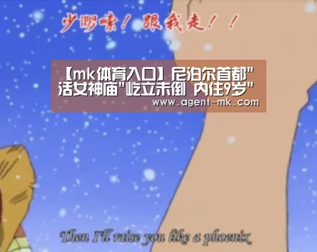 【mk体育入口】尼泊尔首都活女神庙屹立未倒 内住9岁活女神(图4) mk体育入口