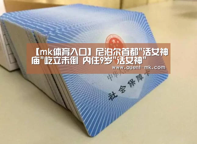 【mk体育入口】尼泊尔首都活女神庙屹立未倒 内住9岁活女神(图3) mk体育平台