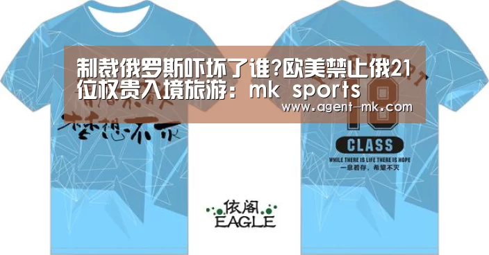 制裁俄罗斯吓坏了谁?欧美禁止俄21位权贵入境旅游:mk sports(图2) mk体育平台