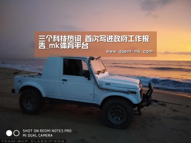 三个科技热词 首次写进政府工作报告_mk体育平台(图2) mk体育入口