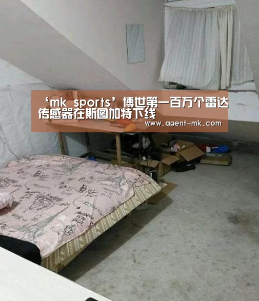 ‘mk sports’博世第一百万个雷达传感器在斯图加特下线(图2) mk sports
