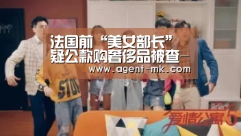 法国前“美女部长”疑公款购奢侈品被查-mk体育官网(图1) mk sports