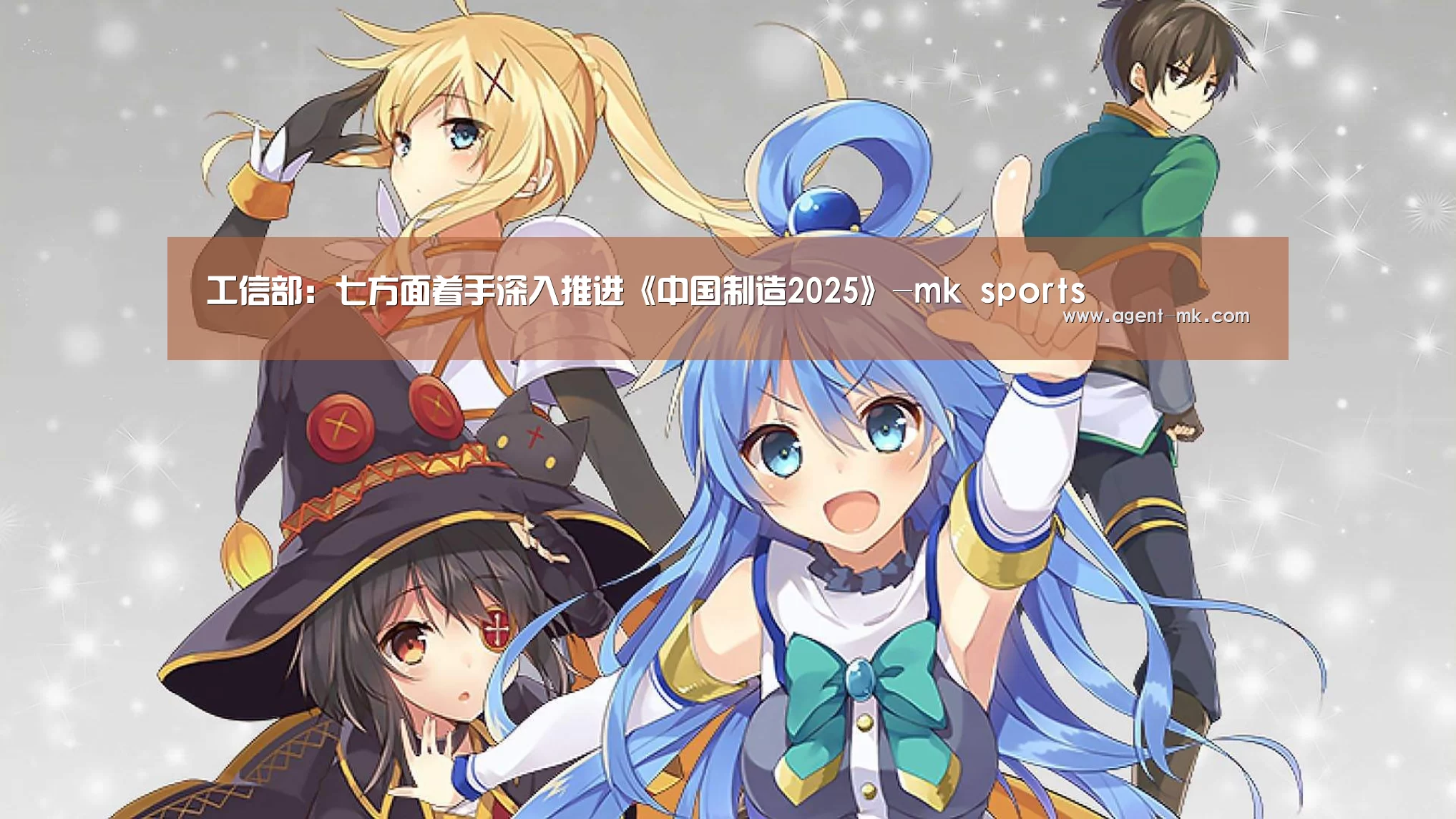 工信部:七方面着手深入推进《中国制造2025》-mk sports(图1) mk体育官网