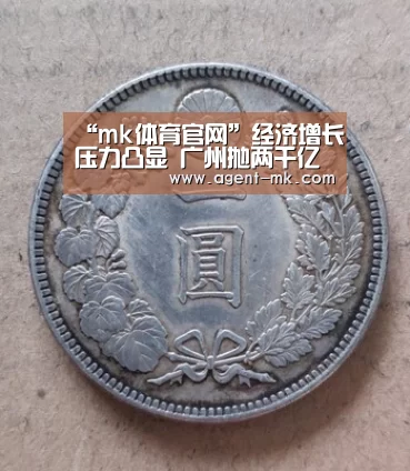 “mk体育官网”经济增长压力凸显 广州抛两千亿投资计划(图2) mk sports