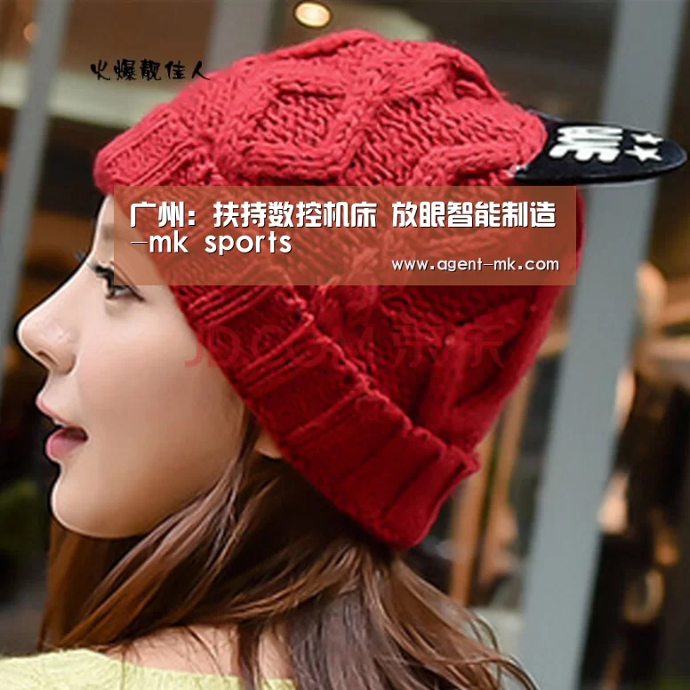 广州:扶持数控机床 放眼智能制造-mk sports(图3) mk体育入口