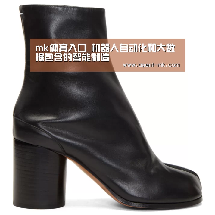 mk体育入口_机器人自动化和大数据包含的智能制造(图1) mk体育平台