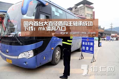 国内首台大直径盾构主轴承成功下线:mk体育入口(图3) mk体育平台