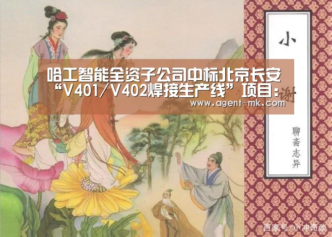 哈工智能全资子公司中标北京长安“V401/V402焊接生产线”项目:mk sports(图2) mk体育入口