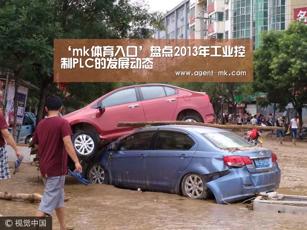 ‘mk体育入口’盘点2013年工业控制PLC的发展动态(图1) mk体育平台