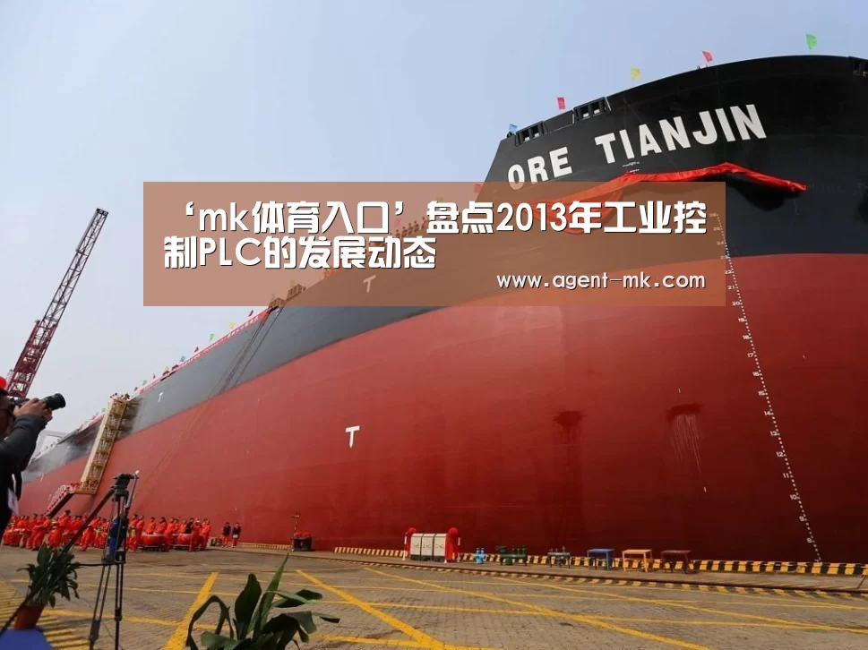 ‘mk体育入口’盘点2013年工业控制PLC的发展动态(图2) mk体育平台