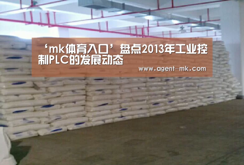 ‘mk体育入口’盘点2013年工业控制PLC的发展动态(图3) mk体育入口