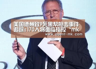 美国德州致9死黑帮枪击事件追踪:170人将面临指控‘mk sports’(图1) mk体育官网