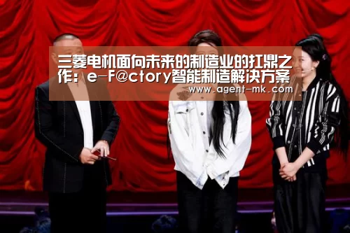 三菱电机面向未来的制造业的扛鼎之作:e-F@ctory智能制造解决方案“mk体育平台”(图2) mk体育平台