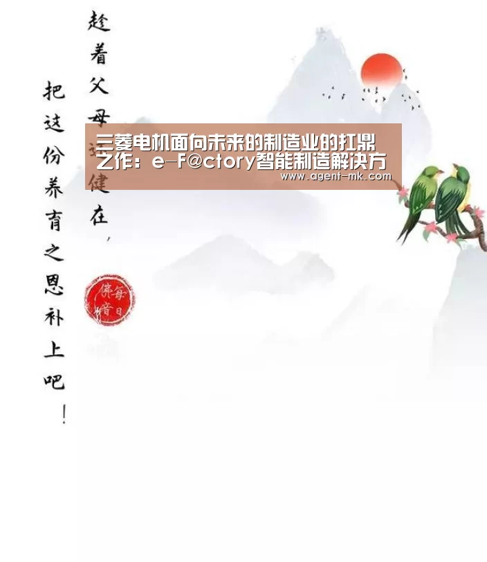 三菱电机面向未来的制造业的扛鼎之作:e-F@ctory智能制造解决方案“mk体育平台”(图3) mk体育入口