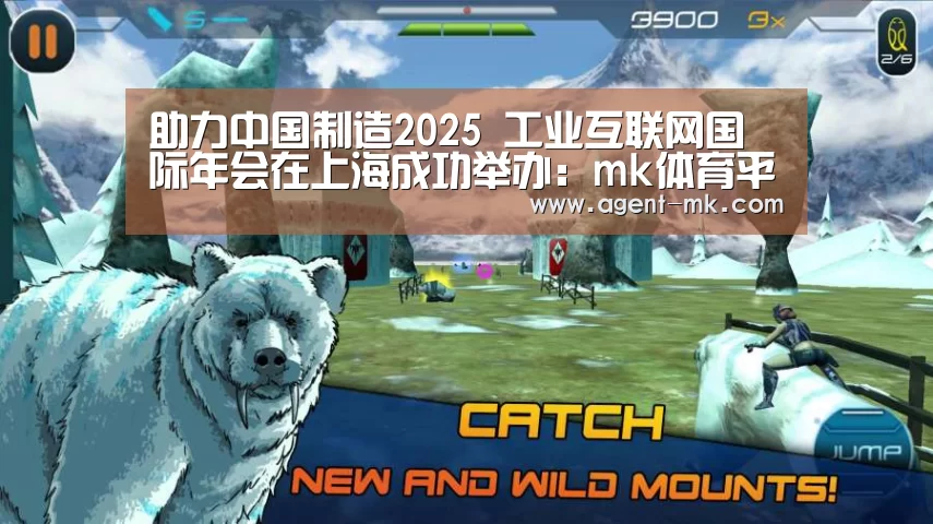助力中国制造2025 工业互联网国际年会在上海成功举办:mk体育平台(图4) mk体育入口