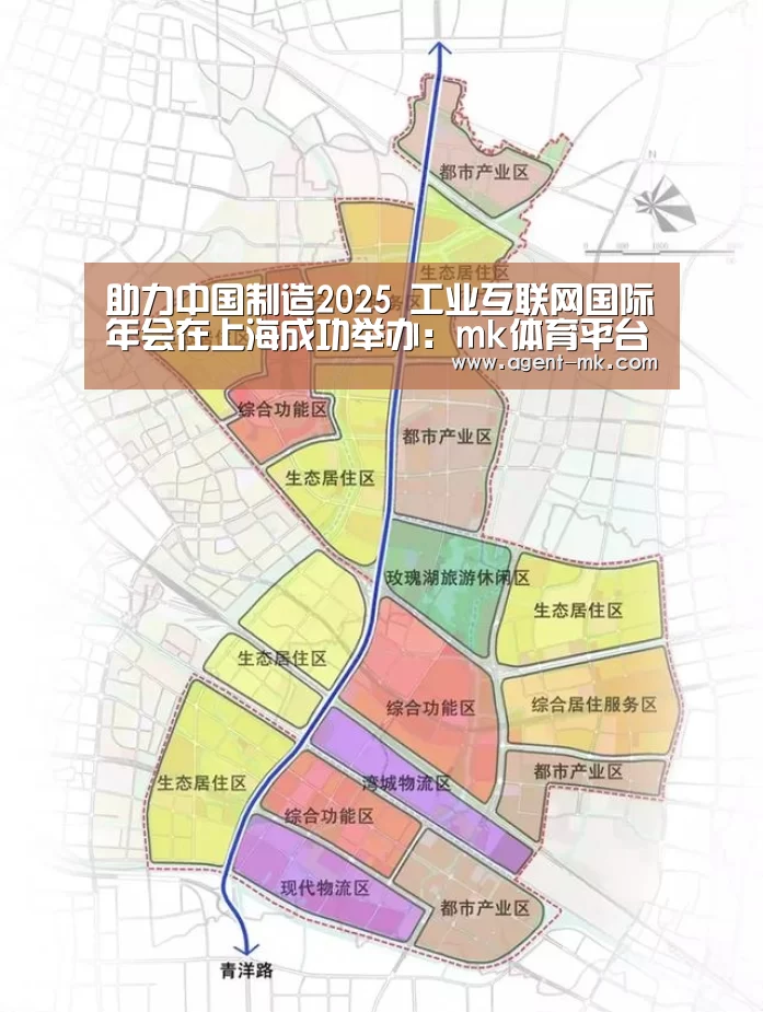 助力中国制造2025 工业互联网国际年会在上海成功举办:mk体育平台(图3) mk体育入口